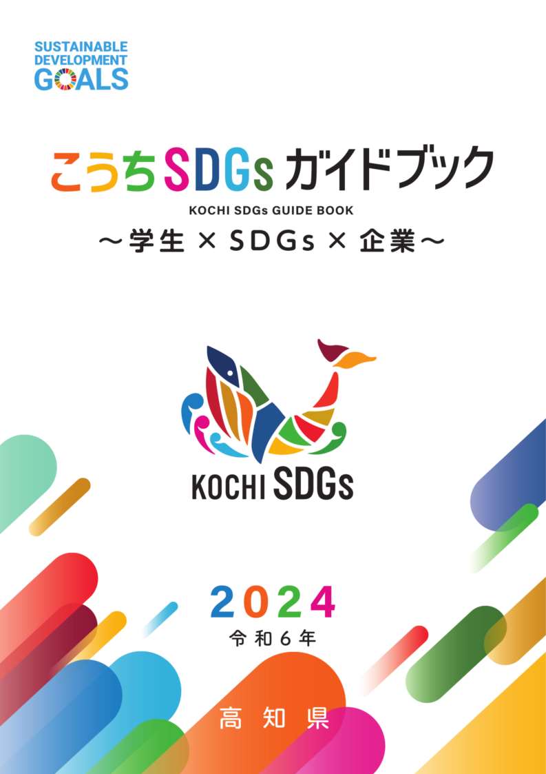 こうちSDGsガイドブック2024